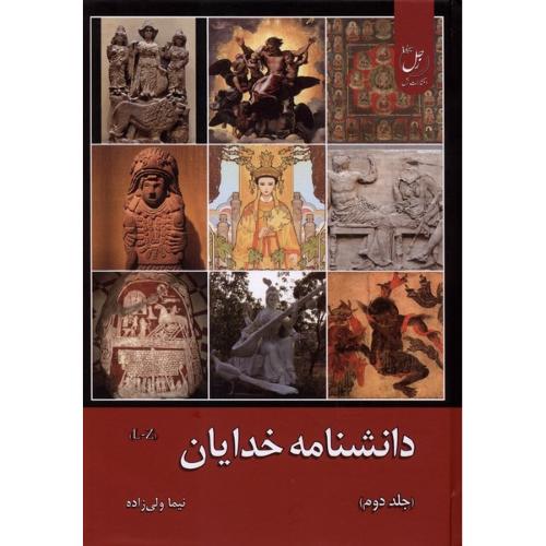 دانشنامه خدایان جلد دوم