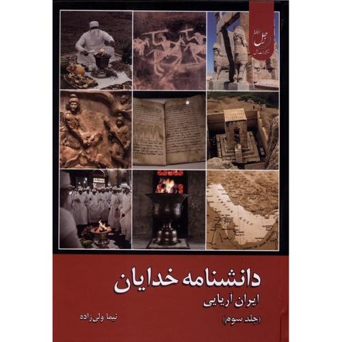 دانشنامه خدایان جلد سوم