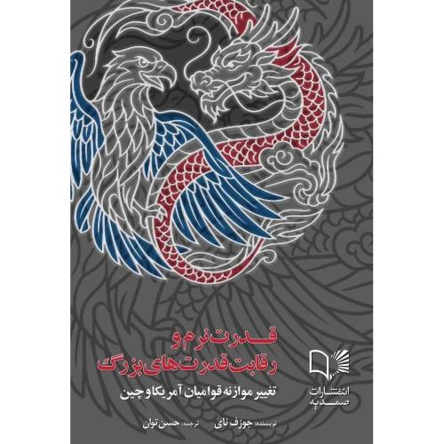 قدرت نرم و رقابت قدرت های بزرگ