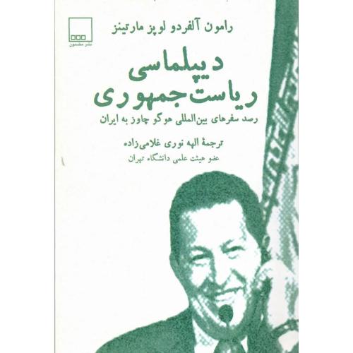 دیپلماسی ریاست جمهوری
