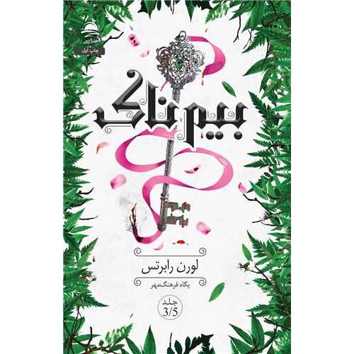 بیم ناک