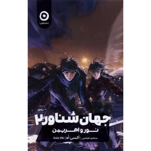 جهان شناور ( 2) نور و اهریمن