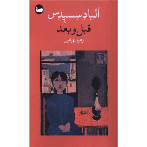قبل و بعد
