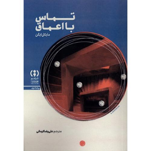 تماس با اعماق