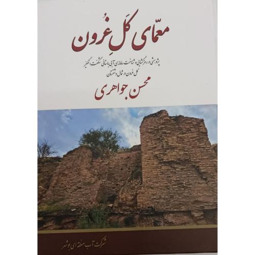 معمای کل غرون