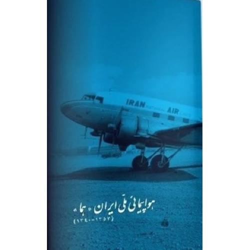 هواپیمائی ملی ایران هما 1340 تا 1357