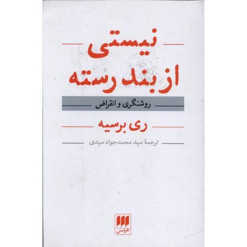 نیستی از بند رسته