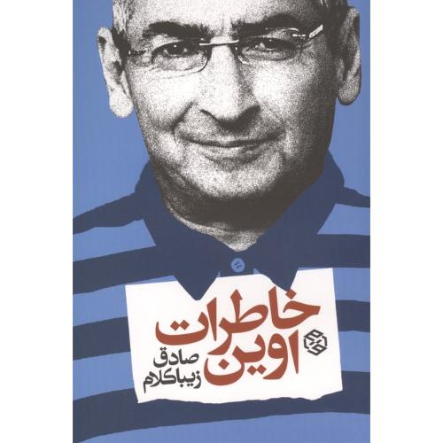 خاطرات اوین