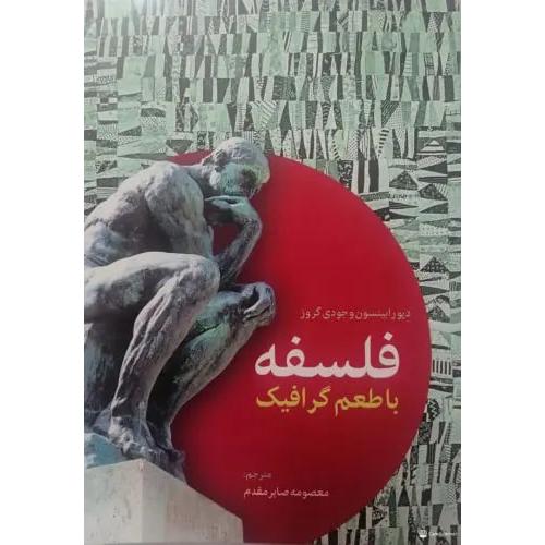 فلسفه با طعم گرافیک