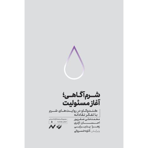 شرم آگاهی - آغاز مسئولیت