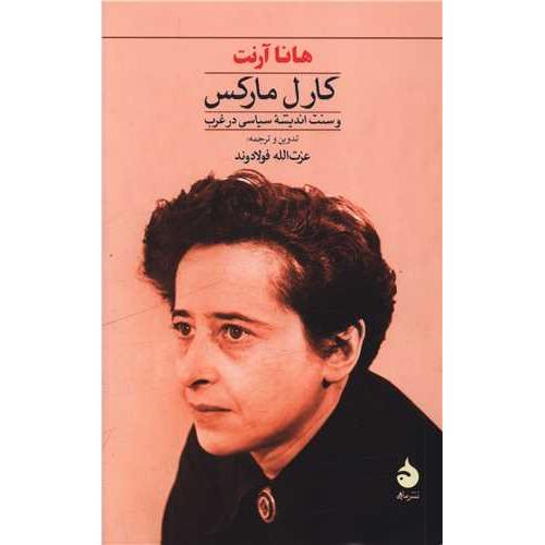 کارل مارکس و سنت اندیشه سیاسی در غرب