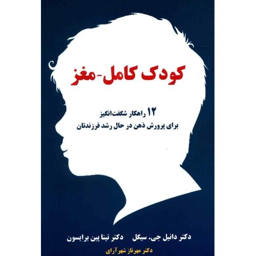 کودک کامل مغز