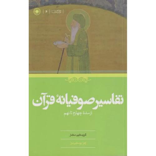 تفسیر صوفیانه قرآن