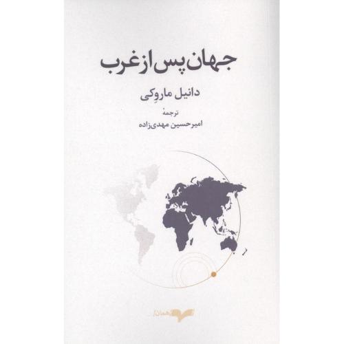 جهان پس از غرب