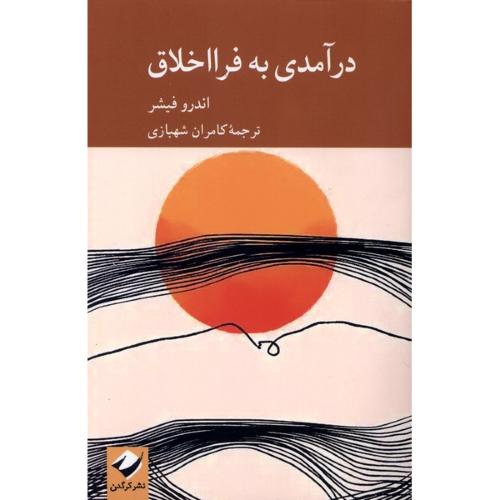 درآمدی به فرا اخلاق
