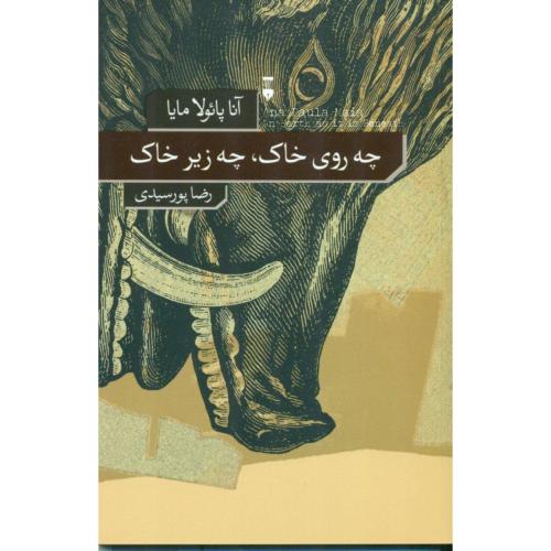 چه روی خاک ، چه زیر خاک