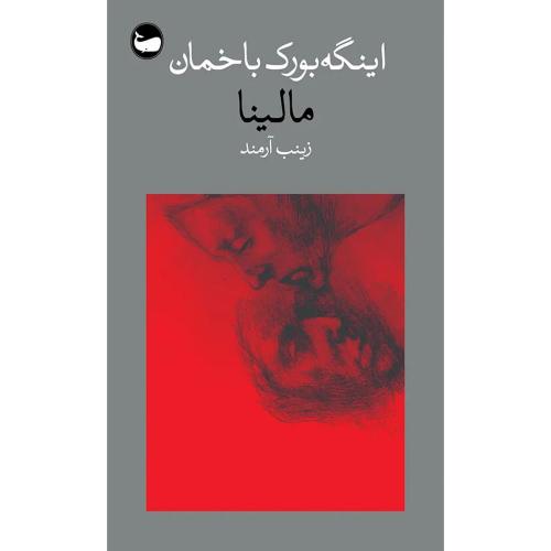 مالینا - وال