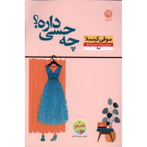 چه حسی داره