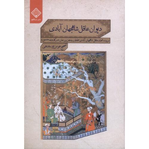 دیوان عاقل شاه جهان آبادی
