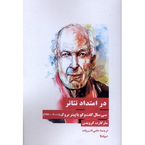 در امتداد تئاتر
