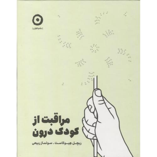 مراقبت از کودک درون