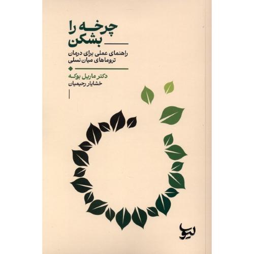 چرخه را بشکن