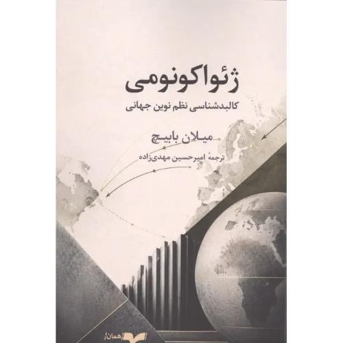 ژئواکونومی