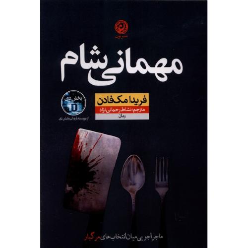 مهمانی شام