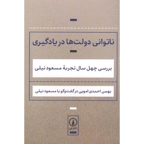 نا توانی دولت ها در یادگیری