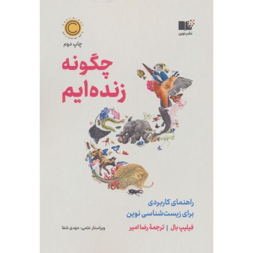 چگونه زنده ایم