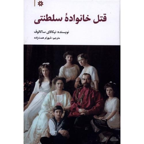 قتل خانواده سلطنتی