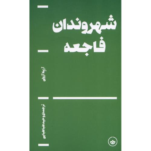 شهروندان فاجعه