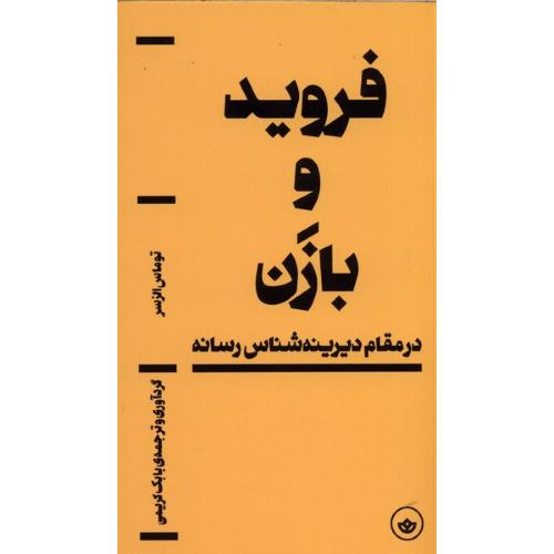 فروید و بازن
