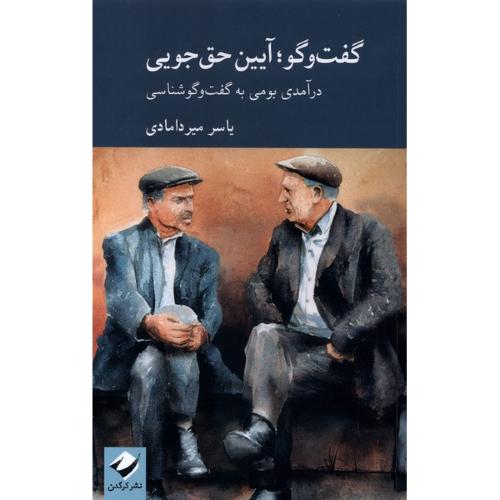 گفت و گو آیین حق جویی
