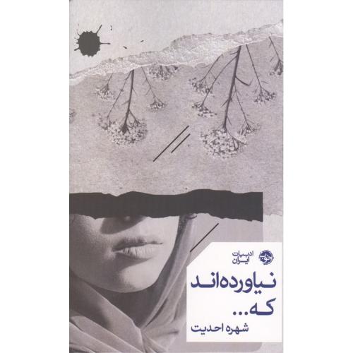 نیاورده اند که
