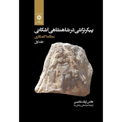 پیکرتراشی در شاهنشاهی اشکانی (جلد اول)