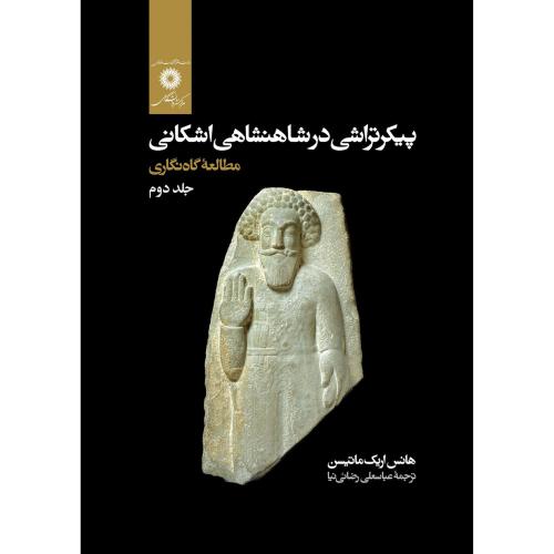 پیکر تراشی در شاهنشاهی اشکانی ( جلد دوم )