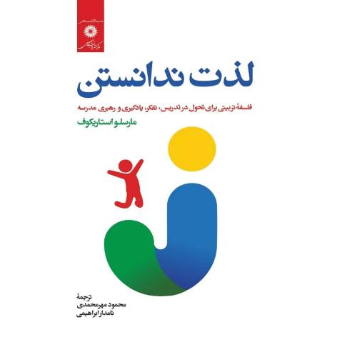 لذت ندانستن