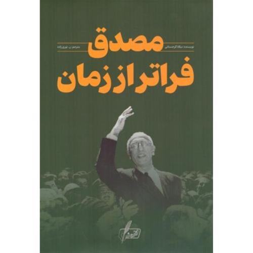 مصدق فراتر از زمان