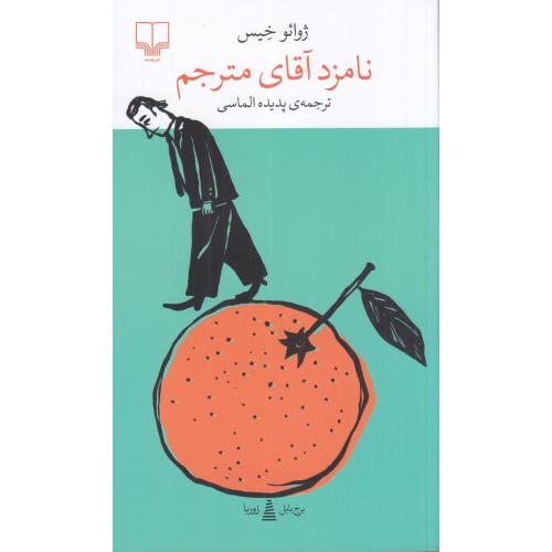 نامزد آقای مترجم