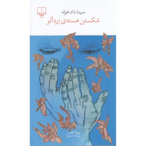 شکست هسته زرد آلو