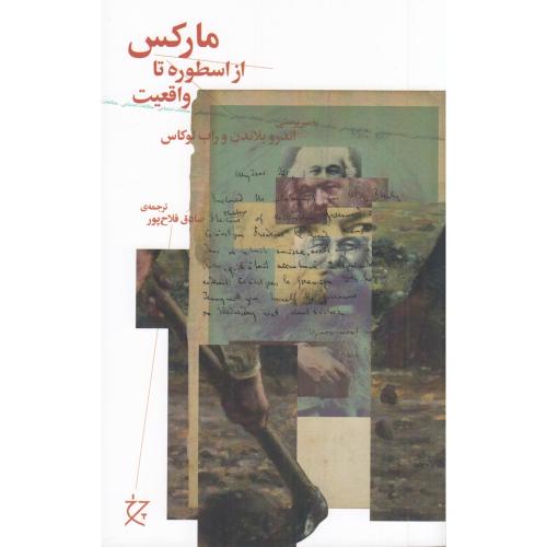 مارکس از اسطوره تا واقعیت