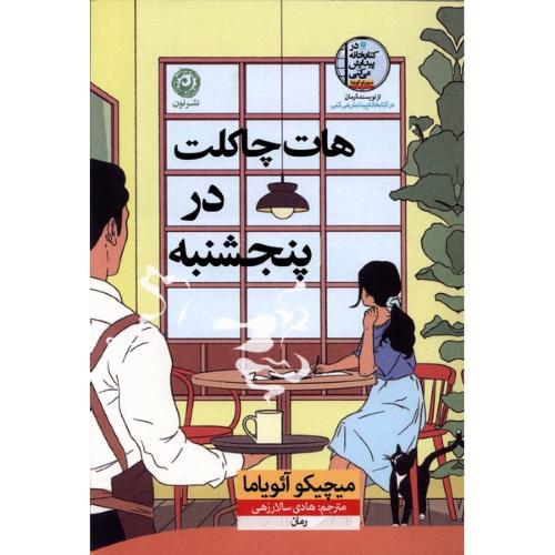 هاتچاکلت در پنجشنبه