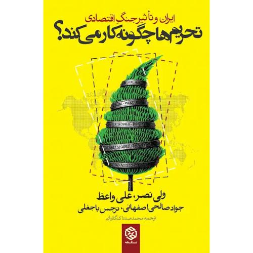 تحریم ها چگونه کار می کند