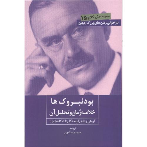 بودنبرورک ها - خلاصه رمان و تحلیل آن