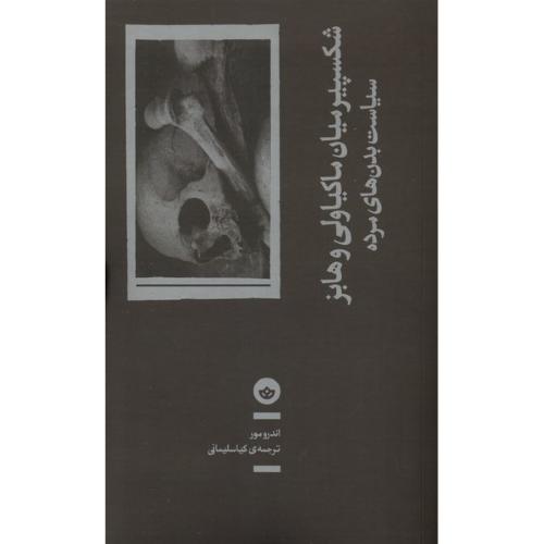 شکسپیر میان ماکیاولی و هابز سیاست بدن های مرده