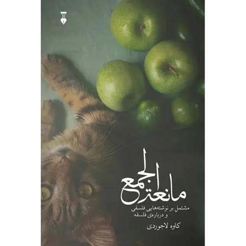 مانعه الجمع