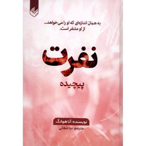 نفرت پیچیده