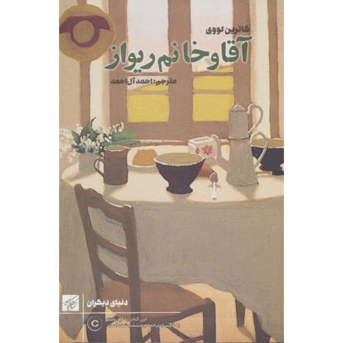 آقا و خانم ریواز