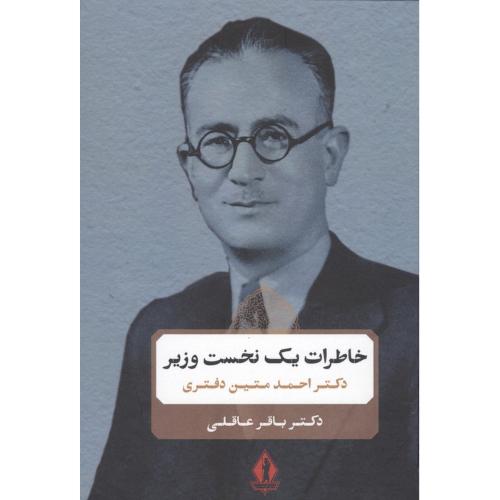 خاطرات یک نخست وزیر - احمد متین دفتری